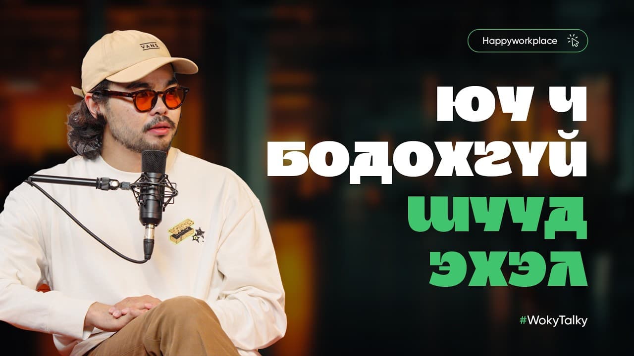 Юу ч болсон бай, ядаж л оролдоод үзэх хэрэгтэй.