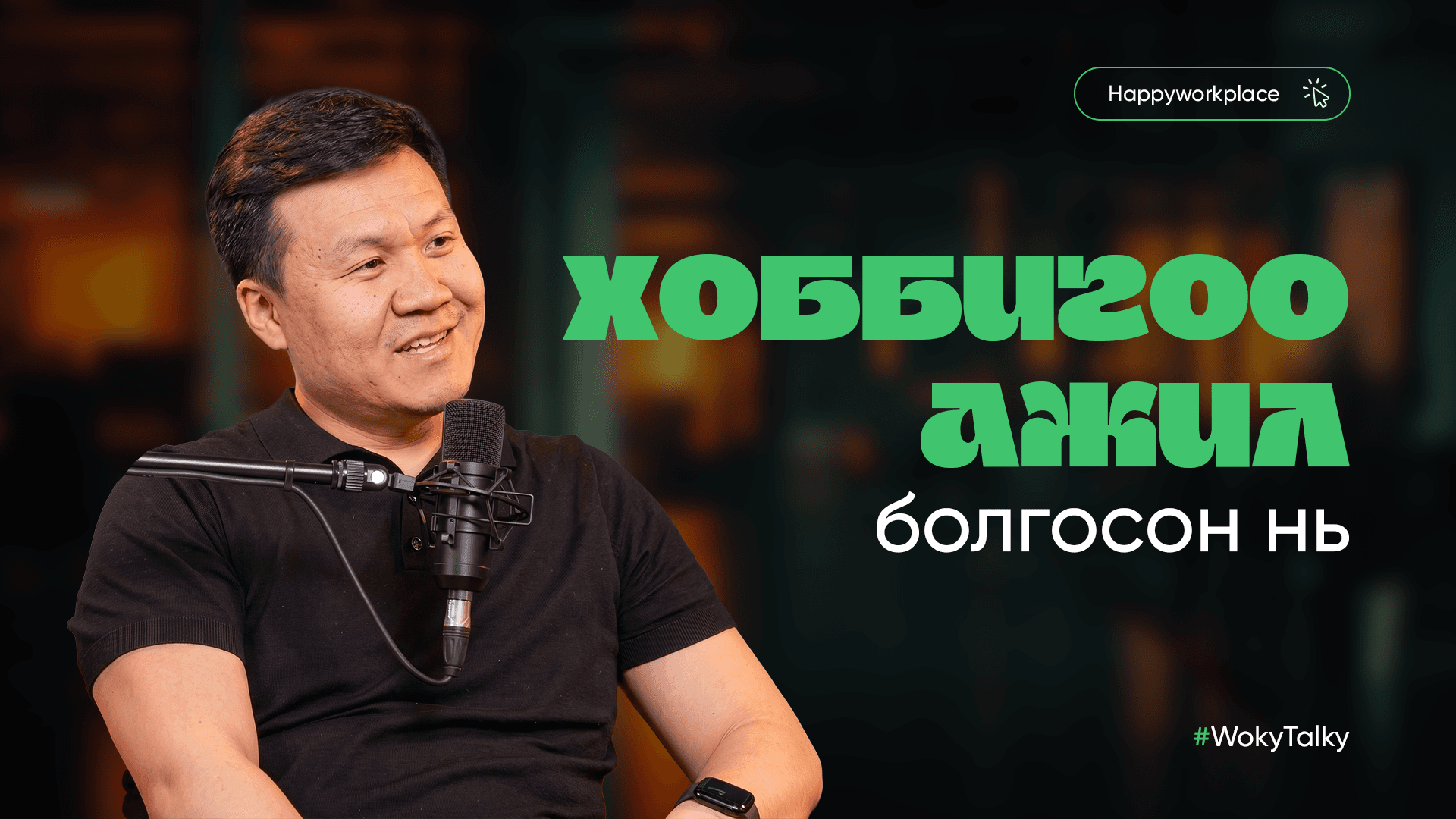 Дуртай зүйлдээ тууштай байхад боломж өөрөө ирдэг